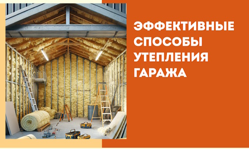 Эффективные способы утепления гаража в в Саранске